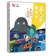 《兒童文學(xué)》童書館·大拇指原創(chuàng)·少兒推理邏輯思維智力開發(fā)兒童偵探小說·黑白熊偵探社：西紅市大營救