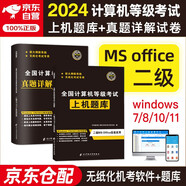 計算機二級ms office2024年5月9月12月 全國計算機等級考試二級教材配套上機題庫+歷年真題密押試卷 全套2本