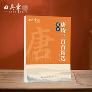 田英章唐詩(shī)三百首精選楷書字帖 初高中生學(xué)生成人初學(xué)者臨摹描紅字帖 漂亮手寫體字帖