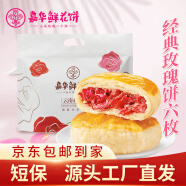 嘉华鲜花饼 经典玫瑰饼50g*6枚云南伴手礼云南特产【源头直发包邮】