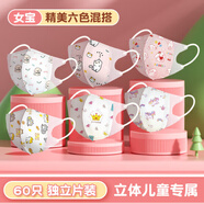 insular兒童口罩3d立體8到12歲女孩3到6公主小孩0一3歲幼寶寶嬰兒專(zhuān)用男1 六色混搭[女寶]3D透氣[60只-獨立裝 0-3歲 小童[體重22斤以?xún)冗m用]