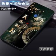 卡普圖 華為mate20X手機殼EVR-AL00保護套直邊TPU全包防摔軟殼卡通男中國風(fēng)女國潮新款外殼 天亦酬勤 華為Mate20X【殼+鋼化膜】