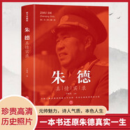 朱德真情實(shí)錄 共和國(guó)領(lǐng)袖真情實(shí)錄系列黨政讀物圖書(shū)偉人人物傳記書(shū) 選集公務(wù)員讀本近代偉人名人人物傳記書(shū)籍