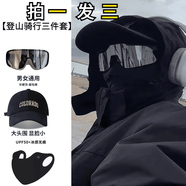 許棋杏登山帽眼鏡口罩三件套【拍一發(fā)三】登山騎行裝備棒球帽戶 黑色【登山三件套】棒球帽+登山