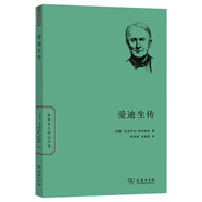 愛迪生傳(世界名人傳記)