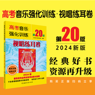 【新版包郵】2025年適用 高考音樂強(qiáng)化訓(xùn)練 聲樂卷 基本樂理卷 視唱練耳卷單本套裝可選 一本暢銷30余年 取得藝考樂理高分的法寶 高考音樂強(qiáng)化訓(xùn)練 視唱練耳卷 第20版