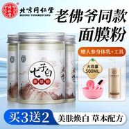 同仁堂中草藥七子白面膜粉美容院專用同款珍珠粉去油美膚男女士diy軟膜 七子白面膜粉*3盒裝（150g*3）