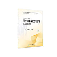 傳統(tǒng)康復方法學實訓指導（第2版/本科康復配教）