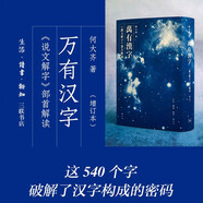 萬有漢字 《說文解字》部首解讀（修訂本）