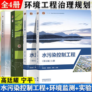 官方包郵+任選】大氣污染控制工程郝吉明第四版+水污染控制工程第五版高廷耀 上下冊+環(huán)境監(jiān)測實驗第六版奚旦立+固體廢物處理與處置 環(huán)境治理規(guī)劃 【全4冊】水污染控制工程+環(huán)境監(jiān)測+實驗
