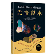 光恰似水 馬爾克斯短篇小說(shuō)集如夢(mèng)似幻插圖版 代表創(chuàng)作高峰的短篇佳作 日常生活在驚人的想象中飛翔