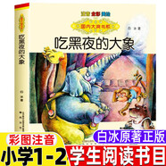 神奇飛書繪本非注音版2012奧斯卡最佳動(dòng)畫短片威廉喬伊斯著一年級(jí)正版上冊(cè)課外書精裝硬殼你好粗尾巴注音版孫幼軍著小雞小雞上學(xué)去 吃黑夜的大象【白冰 著】