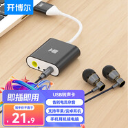 開(kāi)博爾 開(kāi)博爾 USB外置聲卡 支持筆記本電腦臺式機PS4接3.5mm音頻接口耳機麥克風(fēng)二合一外接獨立聲卡 USB外置聲卡【雙孔耳麥分離】