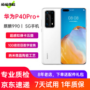 【官修99新】華為P40Pro+ 5G手機二手手機華為手機 超感知徠卡五攝  麒麟990 陶瓷白 8+256G全網(wǎng)通（100%電池） 99新