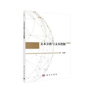 文本分析與文本挖掘