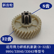 得力碎紙機9904 33040 33043 9907 9912 9920 9953 等碎紙機齒輪 9904/33040/33043款(8齒32齒)