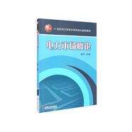 電力市場(chǎng)概論
