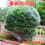 沐蕓果樹防鳥網(wǎng)果園用網(wǎng)罩櫻桃尼龍網(wǎng)絲網(wǎng)枇杷嘉寶無花果魚塘楊梅防護(hù) 2厘米孔3米x3米/適用1米高樹