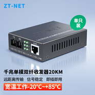 中天通訊（ZT-NET）千兆單模單纖光纖收發(fā)器 多模雙纖光電轉(zhuǎn)換器 遠距離網(wǎng)絡(luò)傳輸器 SC接口 千兆單模雙纖20公里(一臺)