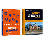 普林斯頓微積分學習寶典套裝：普林斯頓微積分讀本（修訂版）+簡析（京東2冊）