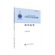 中國(guó)學(xué)科發(fā)展戰(zhàn)略·再生醫(yī)學(xué)