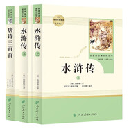 唐詩(shī)三百首+水滸傳（全3冊(cè)） 九年級(jí)上冊(cè)人教版必讀名著 人民教育出版社人教版名著閱讀課程化叢書 初中初三語(yǔ)文教科書配套書目