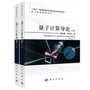 量子計算導(dǎo)論（上下冊） 中國科學(xué)院量子信息重點實驗室韓永建、郭光燦  中國科學(xué)技術(shù)大學(xué)研究生教育創(chuàng)新計劃項目優(yōu)秀教材出版項目