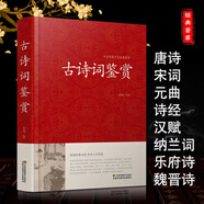 京東配送古詩詞大全 古詩詞鑒賞賞析詩詞歌賦名集中華中國古詩詞全集初高中詩詞鑒賞辭典唐詩宋詞元曲詩經(jīng)納蘭詞辭典賞析古詩詩集正版書籍
