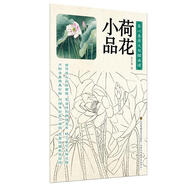 正版包郵 養(yǎng)心齋原大白描畫(huà)譜：荷花小品姜冬蓮繪畫(huà)9787558017483 白描國(guó)畫(huà)技法