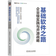 基礎(chǔ)軟件之路：企業(yè)級(jí)實(shí)踐與開(kāi)源戰(zhàn)略