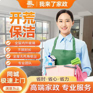 【11.11大促】開荒保潔 初開荒  全國(guó)上門服務(wù) 家政保潔服務(wù) 開荒保潔服務(wù) 上門服務(wù) 專業(yè)團(tuán)隊(duì)服務(wù) 【11.11大促】開荒保潔10平米（初開荒）