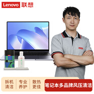 聯(lián)想（Lenovo）電腦大容量清潔套裝 筆記本到店風(fēng)壓清潔 電腦清灰服務(wù) 聯(lián)想筆記本專用不含臺(tái)式機(jī)/一體機(jī)