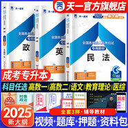 【專業(yè)自選】天一成人高考專升本2025教材歷年真題試卷章節(jié)必刷題寶典天一成考專升本教材2025年自考本科高數(shù)一二政治英語高等數(shù)學(xué)醫(yī)學(xué)綜合大學(xué)語文藝術(shù)概論法學(xué)民法教育理論生態(tài)學(xué)經(jīng)管理工文史類 法學(xué)類：政