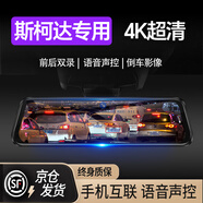 暗影獵手斯柯達(dá)行車記錄儀流媒體后視鏡明銳速派柯迪亞克柯米克昕銳柯珞克 【遠(yuǎn)程監(jiān)控版】雙鏡頭+32G卡+電子狗+包安裝  前后雙錄停車監(jiān)控倒車影像專車專用