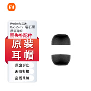 小米紅米R(shí)edmi Buds5/5Pro原裝耳帽耳塞耳機(jī)套耳機(jī)塞硅膠套備用補(bǔ)配 紅米Buds5Pro原裝耳帽【曜石黑】 【L大號(hào)】一對(duì)
