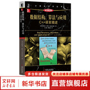 算法導(dǎo)論 原書(shū)第3版 計(jì)算機(jī)科學(xué)叢書(shū) 機(jī)械工業(yè)出版社 數(shù)據(jù)結(jié)構(gòu)、算法與應(yīng)用 C++語(yǔ)言描述 原書(shū)第2版