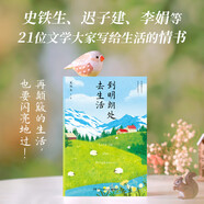 到明朗處去生活（史鐵生、遲子建、李娟等21位文學(xué)大家寫(xiě)給生活的情書(shū)：再顛簸的生活，也要閃亮地過(guò)?。? 中南傳媒