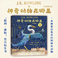 【單本可選】神奇動物系列共5冊 霍格沃茨圖書館套裝3冊+神奇動物在哪里+神奇的魁地奇球+格林德沃之罪 +伊卡狛格哈利波特系列 精裝插圖版 兒童文學 JK羅琳 人民文學出版社 神奇動物在哪里（全彩繪本 
