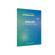 病理生理學(xué)學(xué)習(xí)指導(dǎo)與習(xí)題集（第2版）