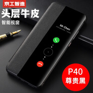 京工智造【精選真牛皮】適用華為p40pro手機(jī)殼p40翻蓋保護(hù)套智能視窗+全包防摔高檔商務(wù)皮套男款女 P40【尊貴黑】贈(zèng)鋼化膜+鏡頭膜