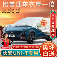 大昌攬?jiān)麻L(zhǎng)安UNI-T專用車衣全車罩23款新藍(lán)鯨版加厚防曬防雨遮陽隔熱車套