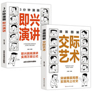 3分鐘漫畫即興演講+漫畫圖解交際藝術(shù)（全2冊）社交禮儀回話技巧懂禮儀收獲人氣有規(guī)矩提升魅力