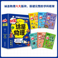 這就是物理升級(jí)版 別笑，這是物理（全6冊(cè)）孩子一看就懂的物理啟蒙漫畫(huà) [6-13歲]暑假作業(yè) 一升二暑假銜接 小升初暑假銜接