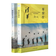 等你在清華+等你在北大（全2冊）高中學(xué)習(xí)方法和考試技巧的心理指南