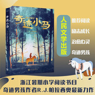 【多規(guī)格】奇跡男孩中文版平裝+奇跡小馬 +奧吉和我 精裝 RJ帕拉西奧 外國文學(xué)中小學(xué)生 青少年課外閱讀少兒童書讀物電影中文原版小說青春 奇跡小馬
