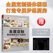 全屋定制 整體櫥柜設計與制作（好用廚房的整體櫥柜定制全書(shū) 贈270套書(shū)中未收錄定制櫥柜CAD源文件)