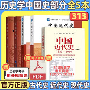 【官方正版】2026歷史學(xué)考研教材基礎綜合全套11本世界史古代史吳于廑近代史李侃現代史王檜林 313歷史學(xué)考研教材可搭長(cháng)孫博歷史學(xué)價(jià)保閱讀狂歡節 【全5本】313歷史學(xué)考研教材（中國史）