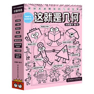 這就是幾何（全9冊(cè)）全面啟蒙小學(xué)階段幾何知識(shí) 培養(yǎng)空間思維能力 贏在起跑線(xiàn) 米萊童書(shū)暑假作業(yè) 一升二暑假銜接 小升初暑假銜接