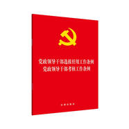 黨政領(lǐng)導(dǎo)干部選拔任用工作條例·考核工作條例