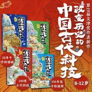 改變歷史的中國古代科技：天文地理數(shù)學物理化學生物農業(yè)水利交通工程技術建筑兵器(京東套裝4冊)（異步圖書出品）